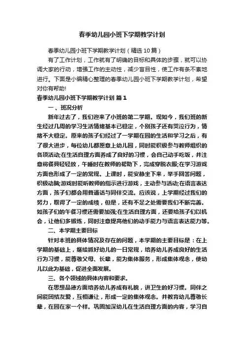 春季幼儿园小班下学期教学计划