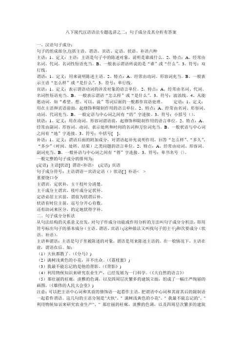 (完整版)八下现代汉语语法专题选讲之二：句子成分及其分析有答案