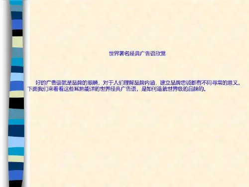 世界著名经典广告语欣赏共36页文档