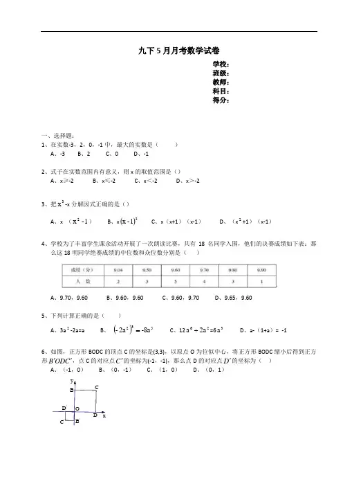2015-2016学年九年级下学期5月月考数学试卷及答案