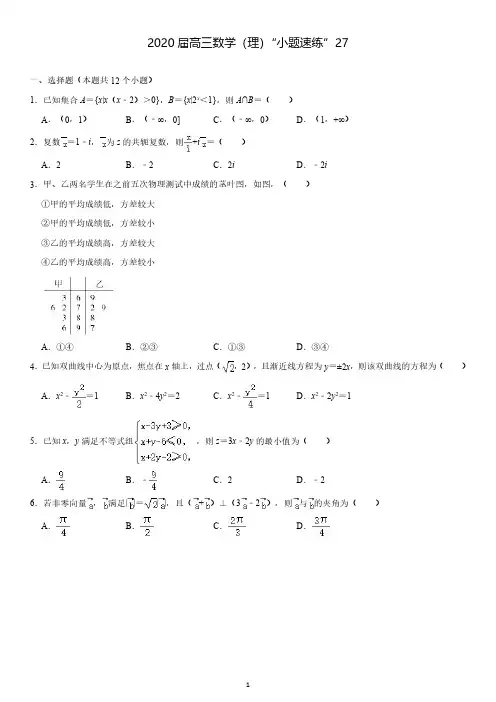 2020届高三数学(理)“小题精练”27