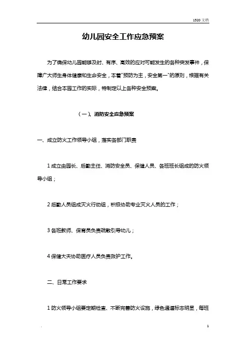 幼儿园安全应急预案