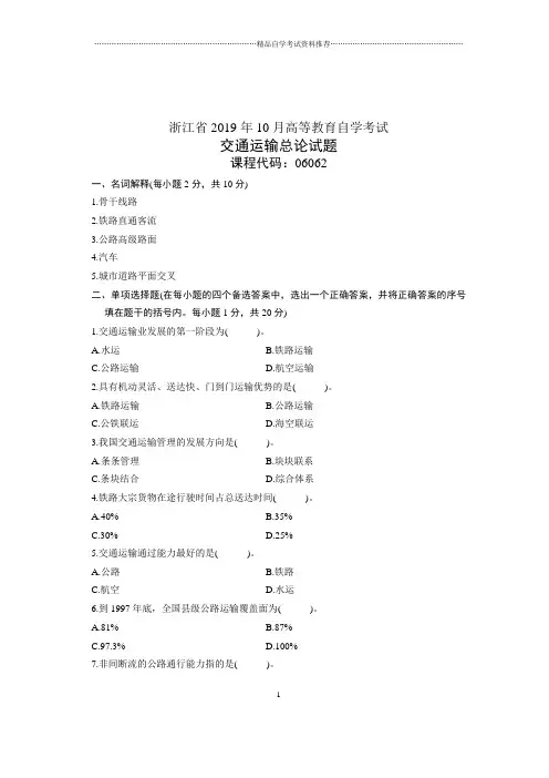 2020年10月交通运输总论试卷及答案解析浙江自考