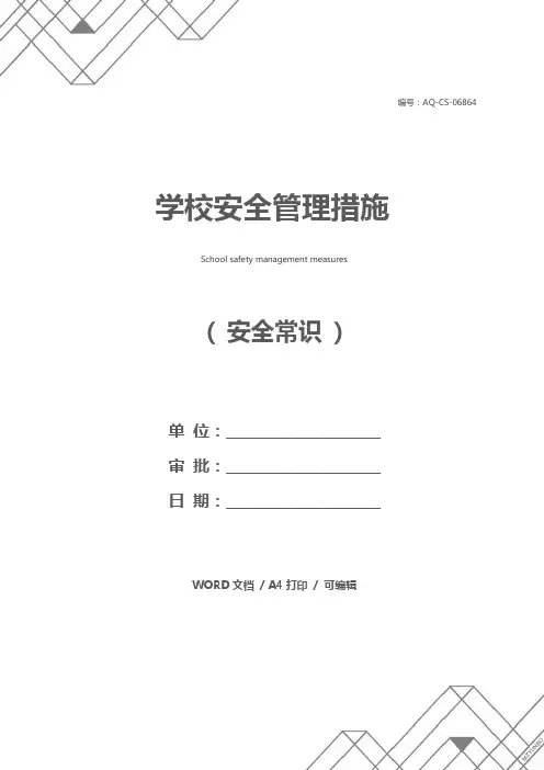 学校安全管理措施