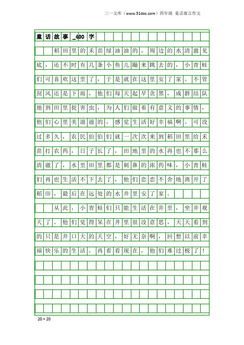 四年级童话寓言作文：童话故事_400字