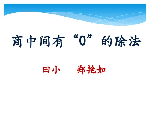 商中间有0的除法