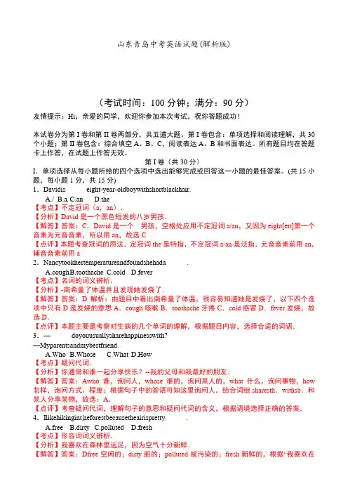 山东青岛中考英语试题(解析版)
