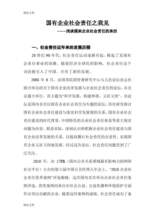 浅谈国企履行社会责任讲解学习