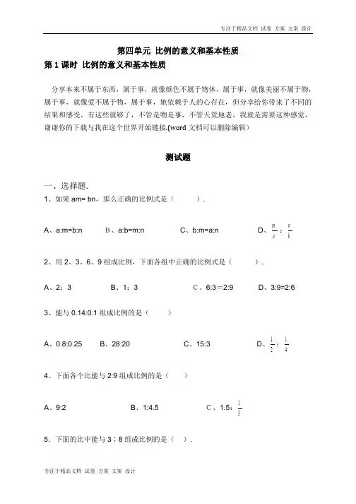 比例的意义和基本性质习题(带答案)-数学六年级下第四单元比例的意义和基本性质第1课时人教版