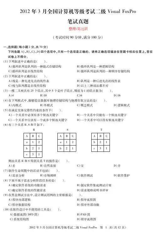 2012年3月计算机等级考试《二级Visual FoxPro程序设计》笔试真题与上机真题及答案