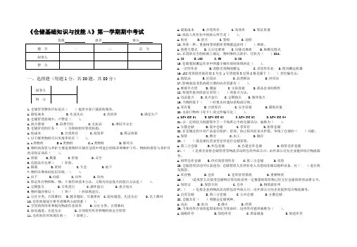 中专《仓储基础知识与技能A》试卷