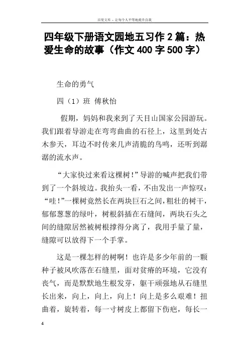 四年级下册语文园地五习作2篇热爱生命的故事作文400字500字