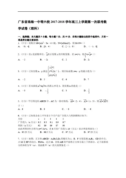 广东省珠海一中等六校2017-2018学年高三上学期第一次联考数学试卷(理科) Word版含解析