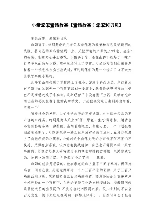 小猪笨笨童话故事【童话故事：笨笨和贝贝】