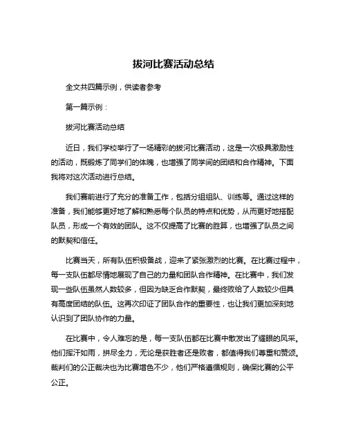 拔河比赛活动总结
