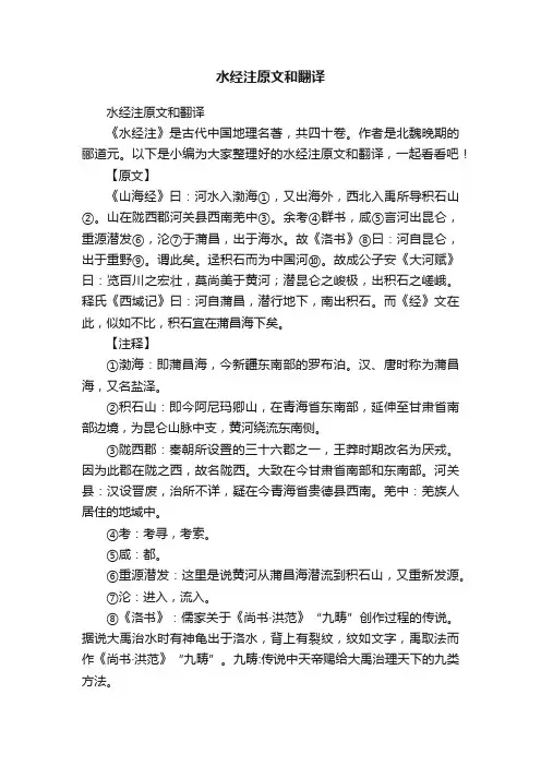 水经注原文和翻译