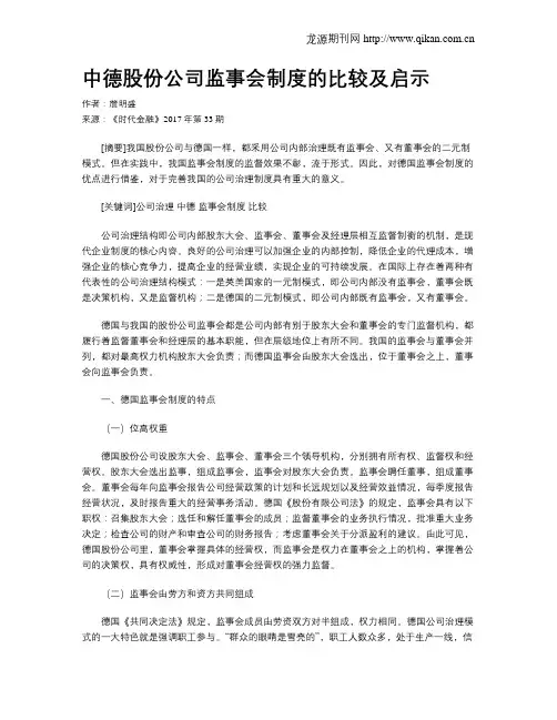 中德股份公司监事会制度的比较及启示