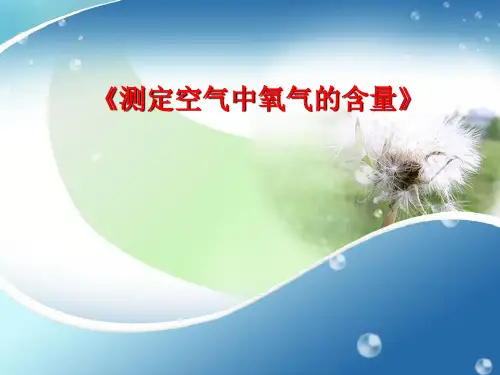九年级化学人教版上册空气《空气中氧气含量的测定》