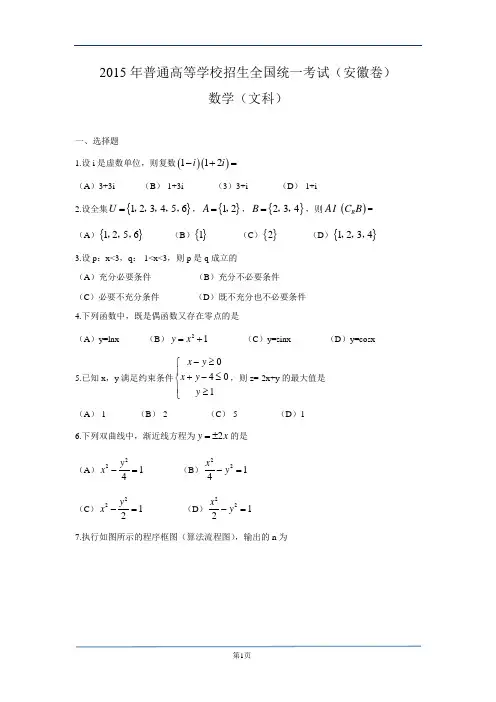 2015高考数学安徽卷真题-文科(Word版)
