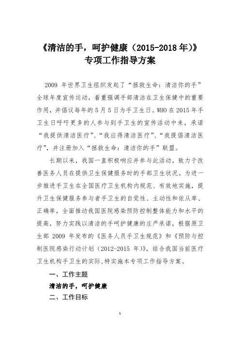 手卫生专项工作指导,方案2015-2018