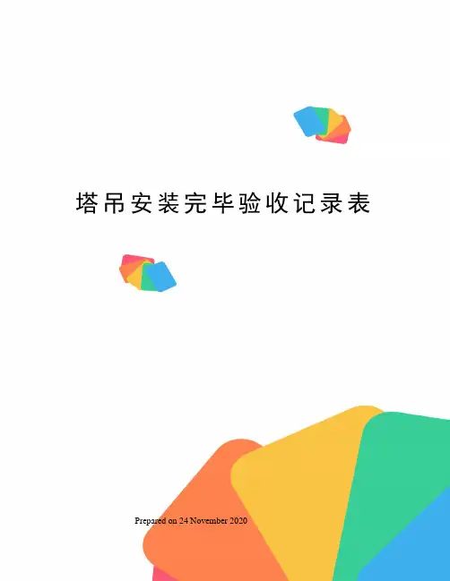 塔吊安装完毕验收记录表