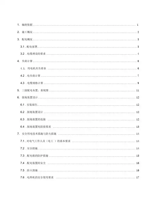 地铁施工临时用电施工组织设计