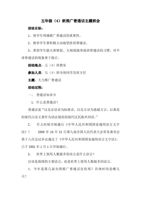 五年级(4)班推广普通话主题班会