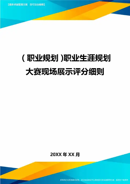 【职业规划)职业生涯规划大赛现场展示评分细则