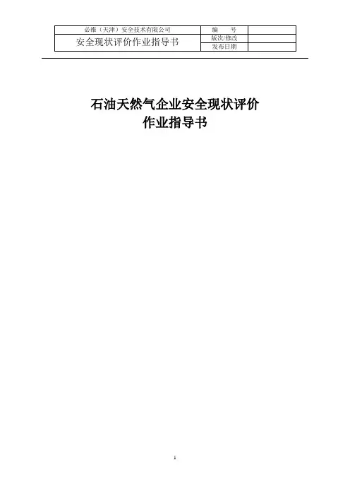 石油天然气企业安全现状评价作业指导书