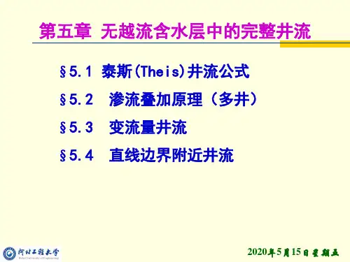 地下水动力学课件 第五章