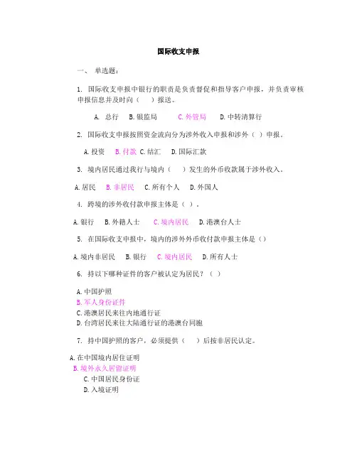 外汇考试国际收支申报