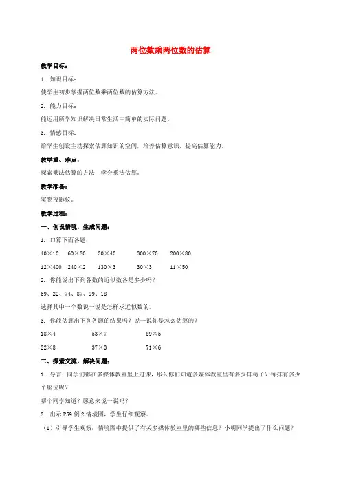 三年级数学下册  两位数乘两位数的估算教案 人教新课标版