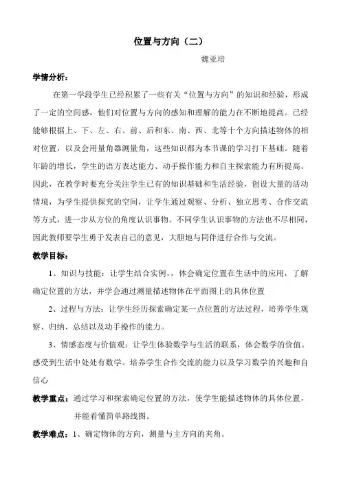 位置与方向(二)例3说课稿