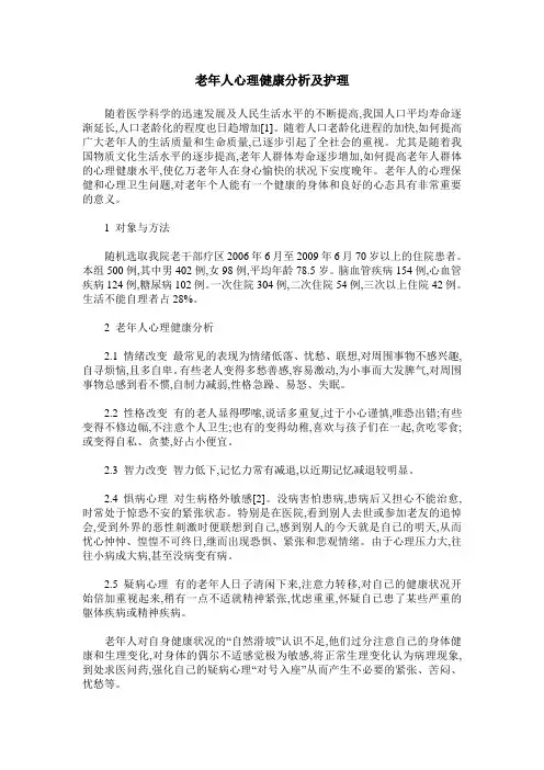 老年人心理健康分析及护理