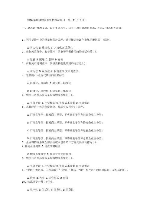 2016年助理物流师资格考试每日一练(11月7日)