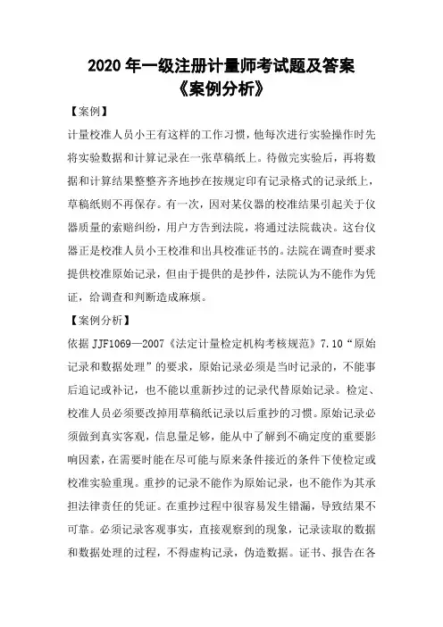 2020年一级注册计量师《案例分析》考试题及答案