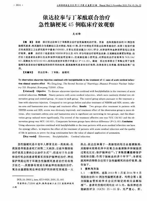 依达拉奉与丁苯酞联合治疗急性脑梗死45例临床疗效观察