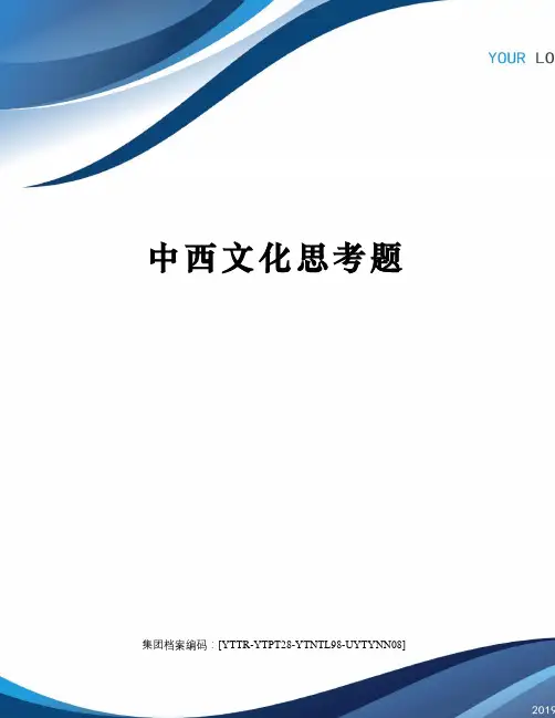 中西文化思考题