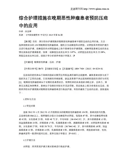 综合护理措施在晚期恶性肿瘤患者预防压疮中的应用