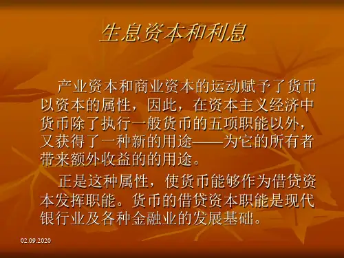 生息资本和利息1(PPT37页)