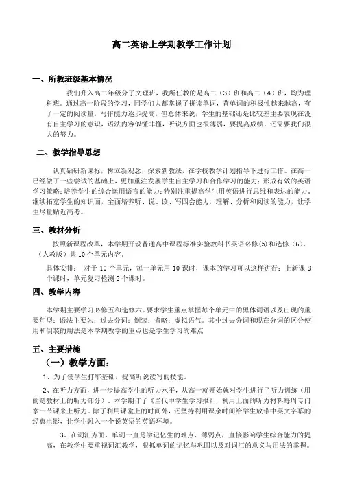 高二英语上学期教学工作计划