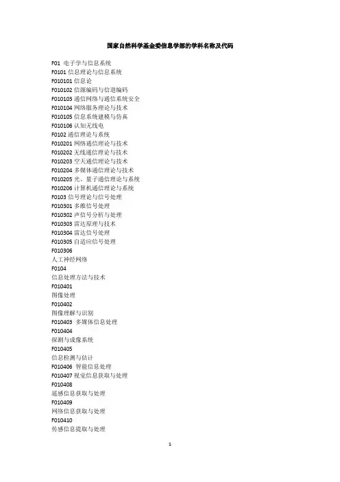国家自然科学基金委信息学部的学科名称及代码