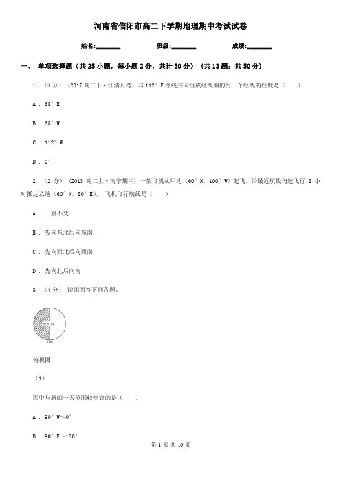 河南省信阳市高二下学期地理期中考试试卷