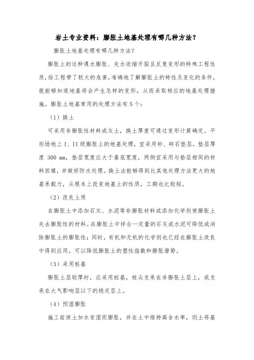 岩土专业资料：膨胀土地基处理有哪几种方法？