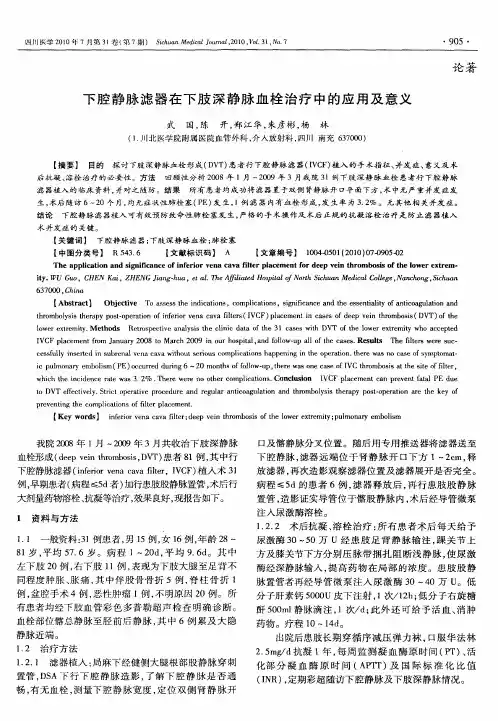下腔静脉滤器在下肢深静脉血栓治疗中的应用及意义