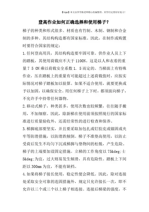 登高作业如何正确选择和使用梯子？