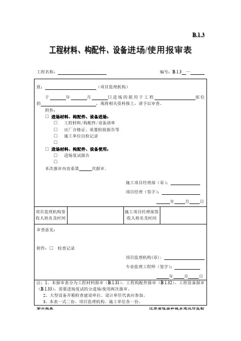 B1.3工程材料、构配件、设备进场、使用报审表