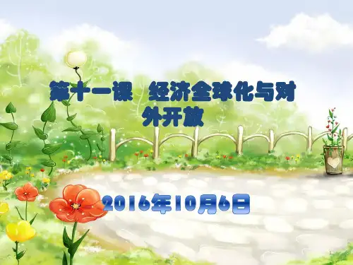 第十一课 经济全球化与对外开放汇总