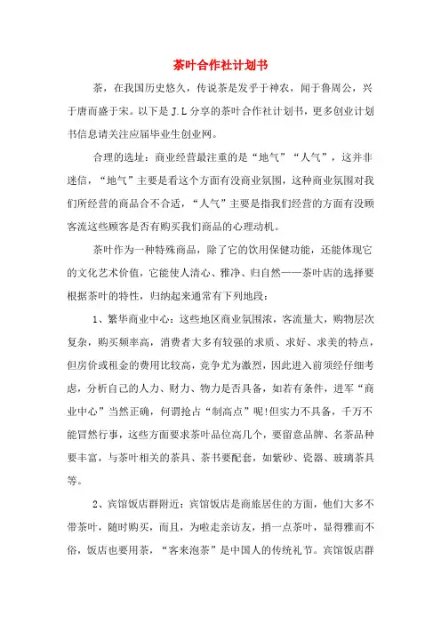 茶叶合作社计划书