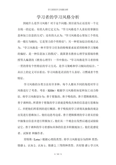 学习者的学习风格分析